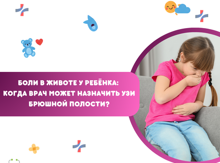 Боли в животе у ребёнка: когда врач может назначить УЗИ брюшной полости?